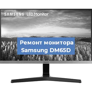 Замена конденсаторов на мониторе Samsung DM65D в Красноярске